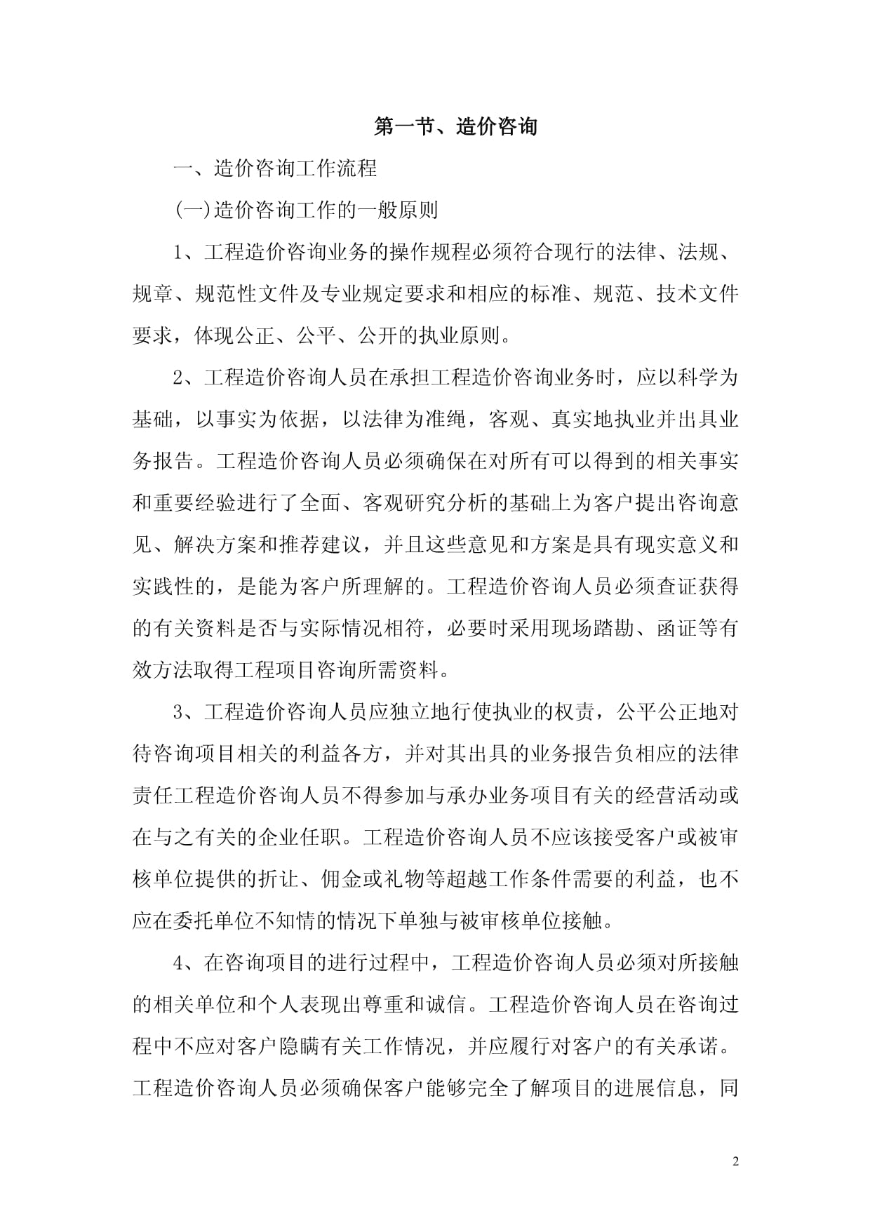 全過程工程咨詢服務(wù)中的造價(jià)咨詢、施工全過程造價(jià)控制與竣工結(jié)算審核管理研究